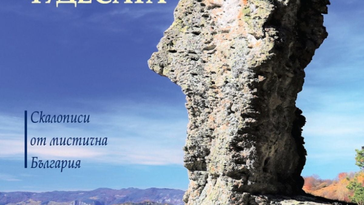 Книгата с пътеписи „Намерени от чудесата“ ни повежда из слабо познати места в България