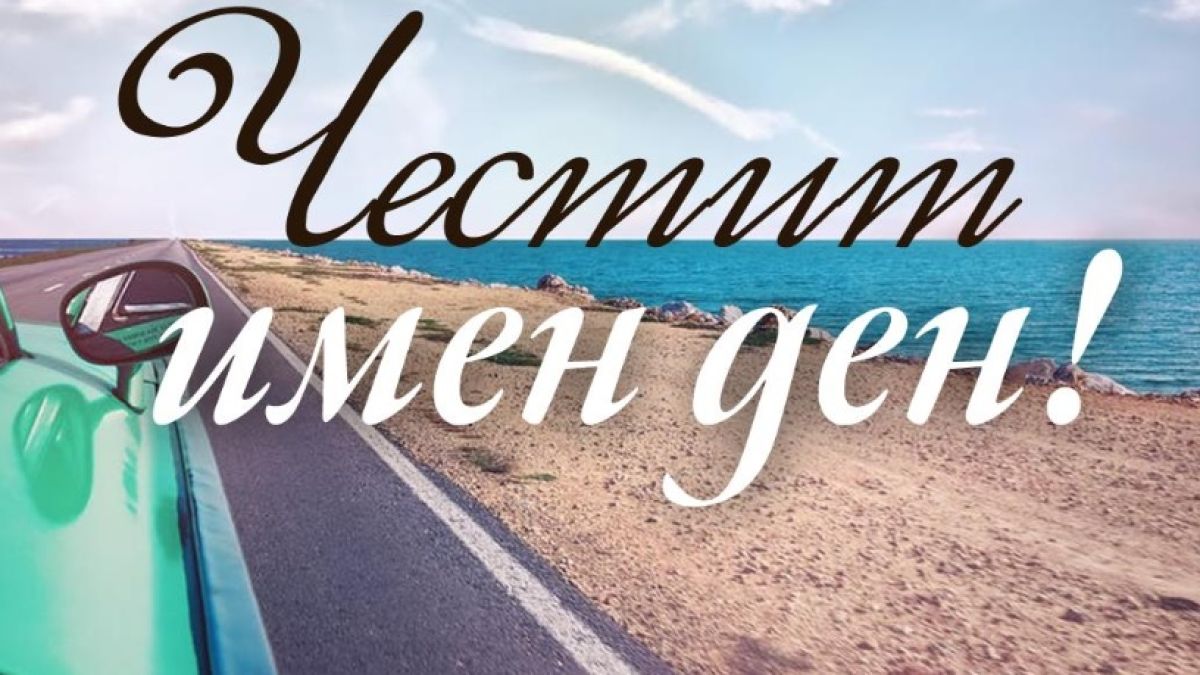 Най-храбрите и смели имена черпят днес