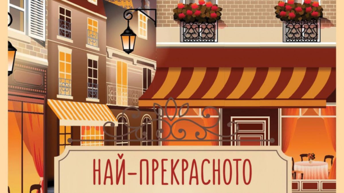 Любов и благини в „Най-прекрасното магазинче за шоколад в Париж” на Джени Колган