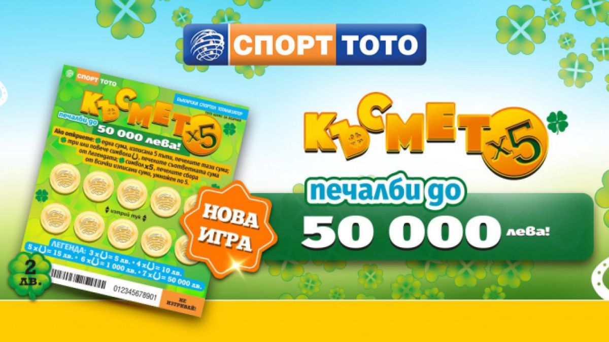 Нова игра увеличава късмета петкратно
