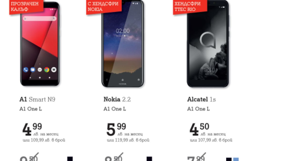 А1 пусна смартфони с до 50% намаление за новата учебна година
