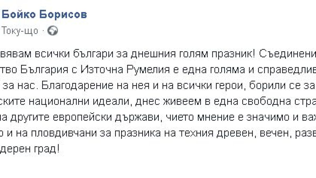 Борисов заговори за победа, заради която живеем в свободна страна