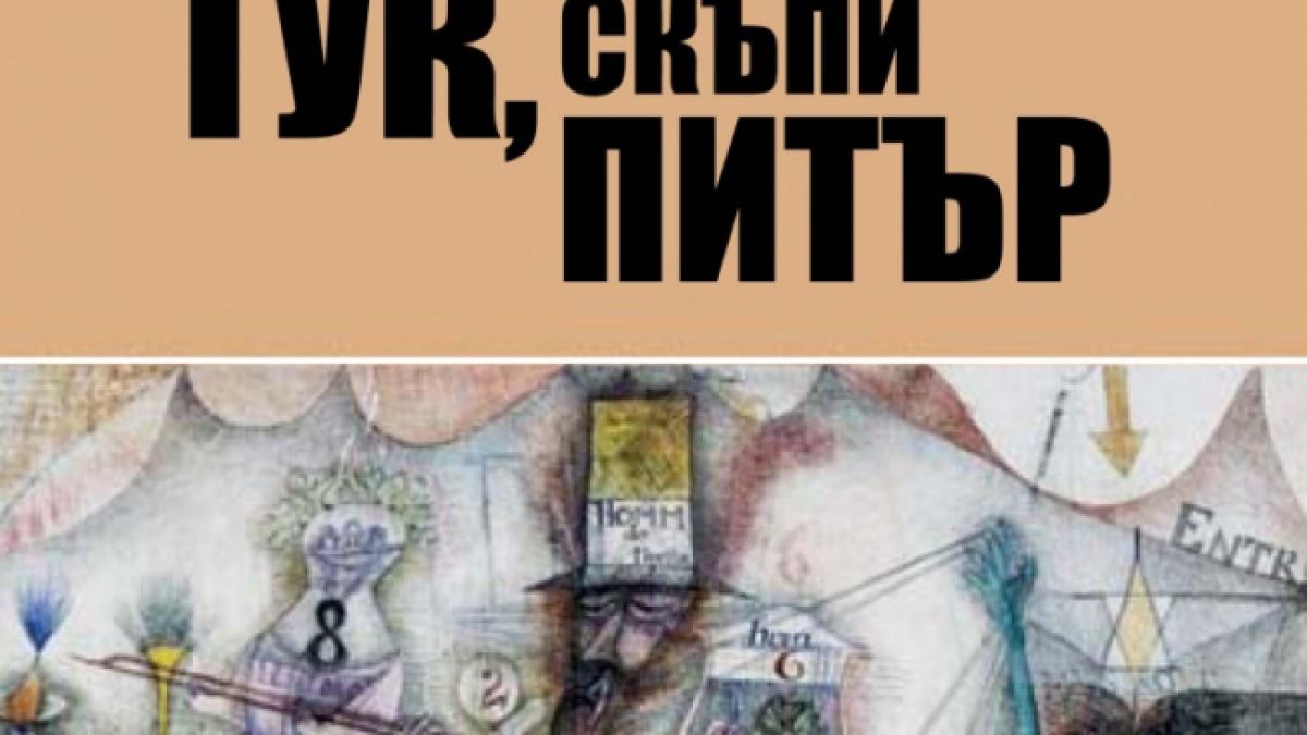 Купонът е тук, скъпи Питър!