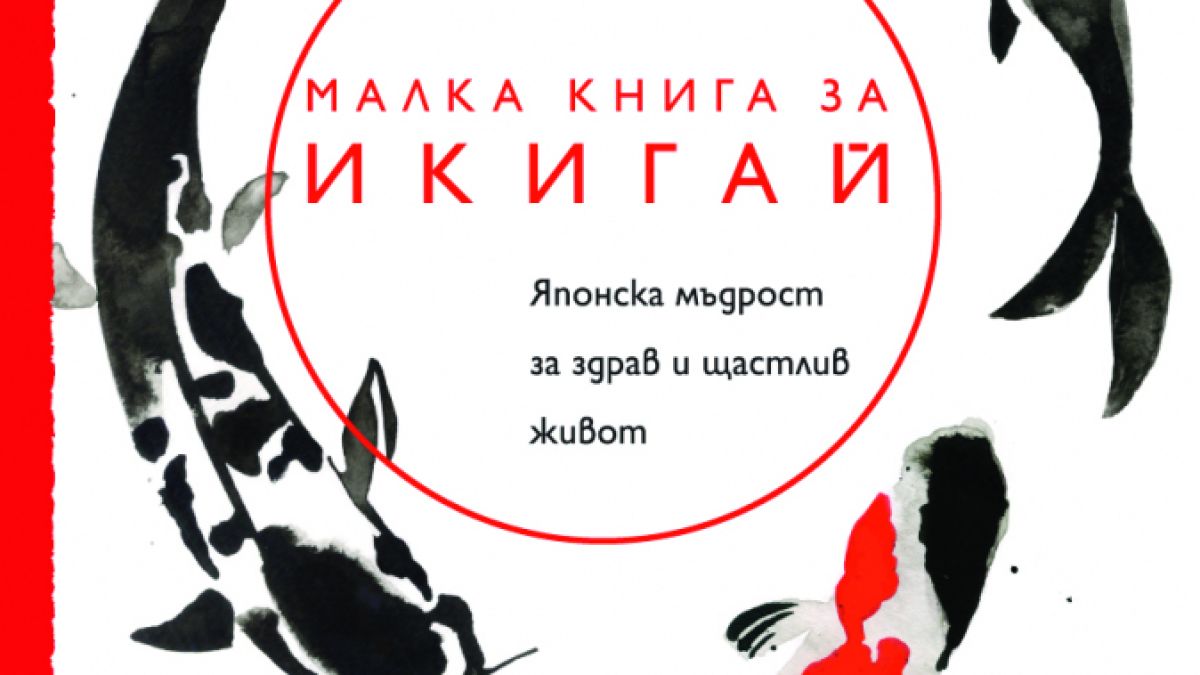 Ключът към дълголетието в японската философия на икигай 