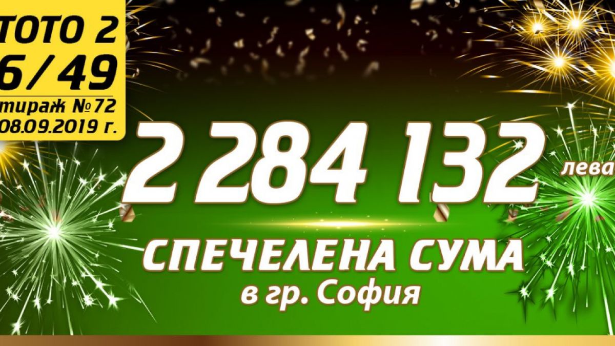 104-ият тото милионер на България е късметлия от София с 2 284 132 лева в джоба