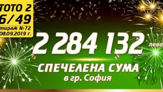 104-ият тото милионер на България е късметлия от София с 2 284 132 лева в джоба