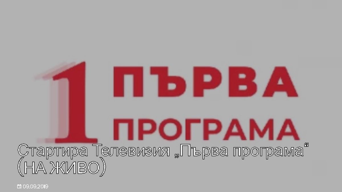Тръгна телевизията „Първа програма“ ВИДЕО