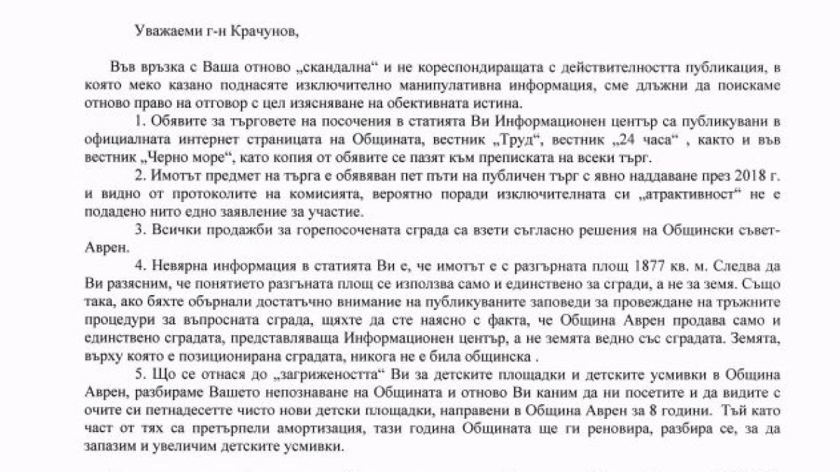 От община Аврен поискаха право на отговор по повод публикация в БЛИЦ