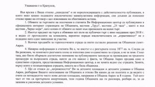 От община Аврен поискаха право на отговор по повод публикация в БЛИЦ