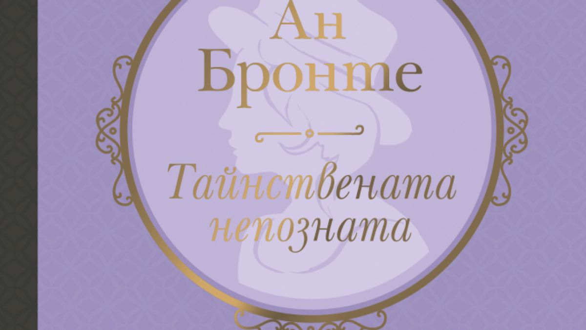 Луксозно издание на "Тайнствената непозната" от Ан Бронте