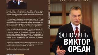 „Феноменът Виктор Орбан”: една различна интерпретация
