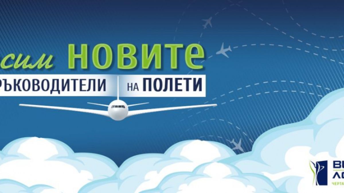Академия BULATSA търси нови ръководители на полети