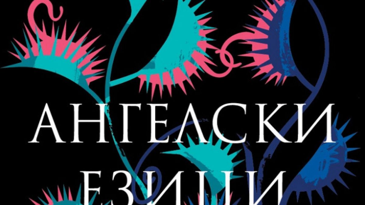 „Ангелски езици” от Димитър Динев – един от големите ни емигрантски романи отново на български език