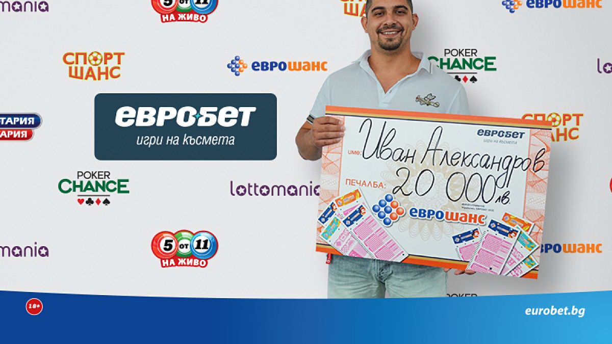Участник от Велико Търново спечели 20 000 лева от „Еврошанс“