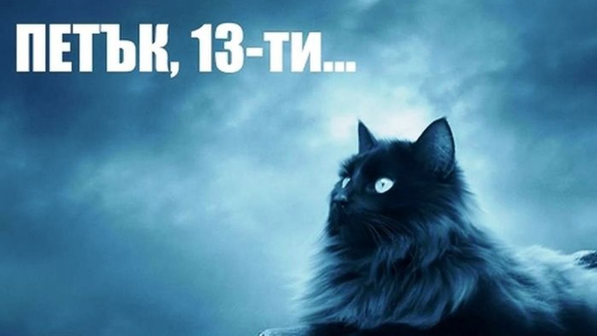 Ето защо Петък 13-и е щастлива дата! 