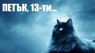 Ето защо Петък 13-и е щастлива дата! 