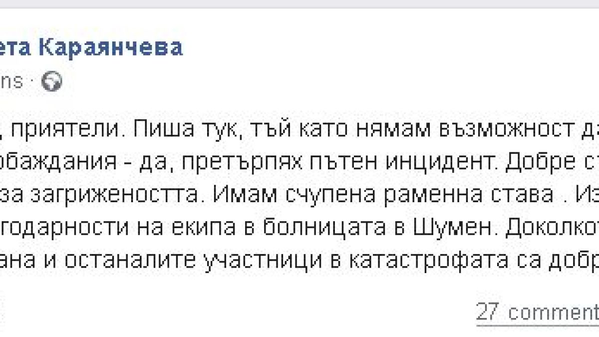 Ексклузивно! Шефката на парламента проговори след катастрофата СНИМКА