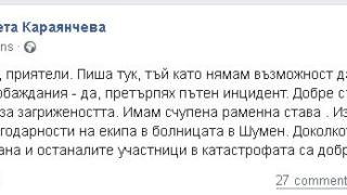 Ексклузивно! Шефката на парламента проговори след катастрофата СНИМКА