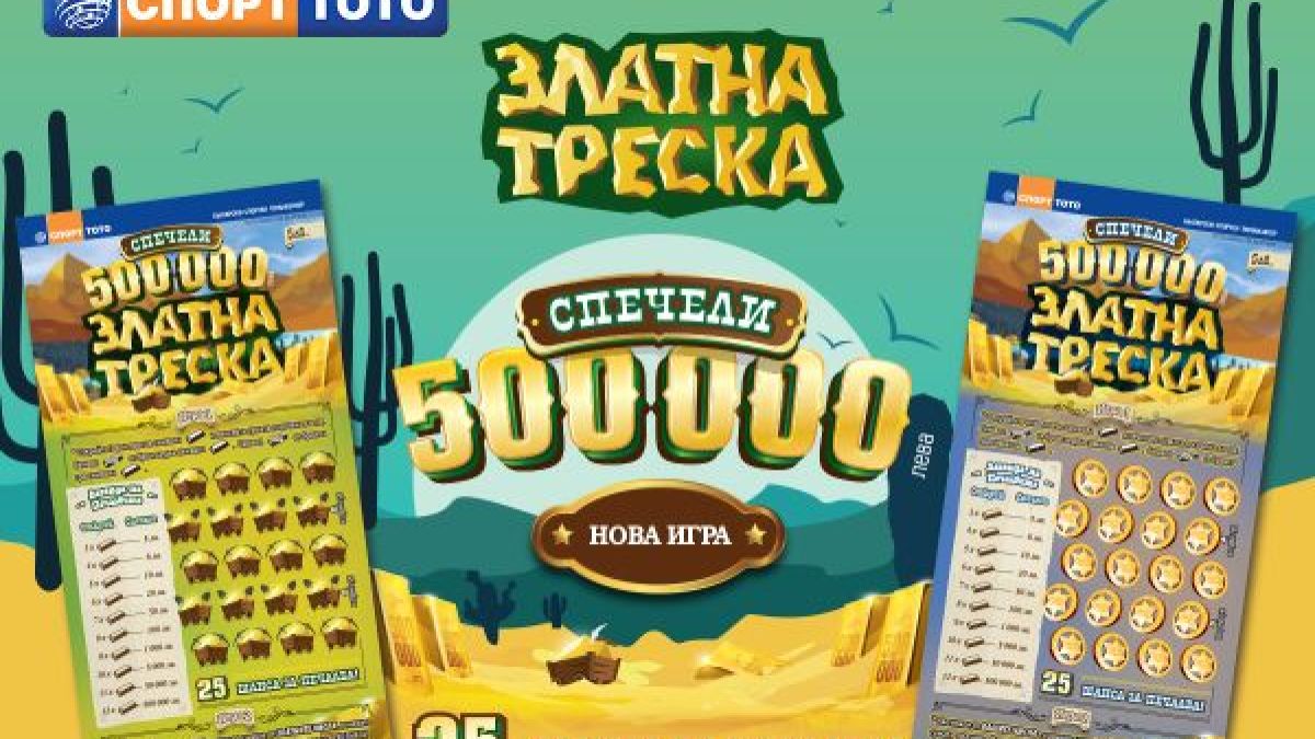 „Златна треска“ завладява с 15 480 000 лева