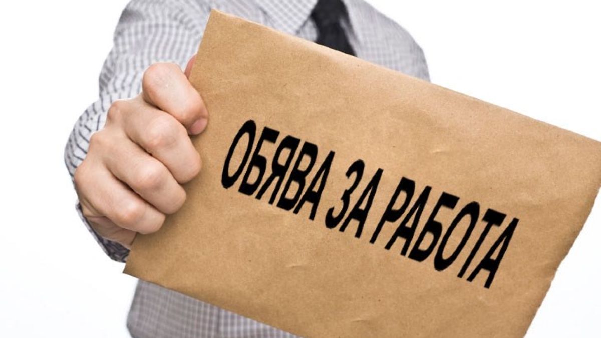 Обявите за работа не са това, което бяха