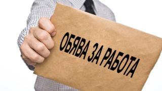 Обявите за работа не са това, което бяха