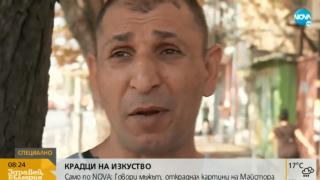 Циганинът, задигнал картините на Майстора: Ако знаех, че са толкова скъпи, щях да взема 100 000 лева, а не 2 500