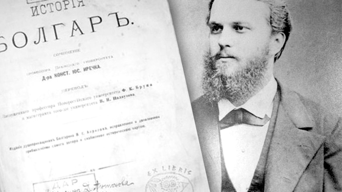 Проф. Константин Иречек: Българите са един способен народ с голямо бъдеще!