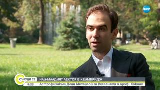 Българин е най-младият лектор в историята на Кеймбридж