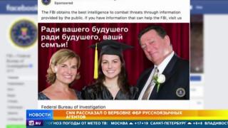 ФБР набира следящи Русия шпиони с обява в интернет ВИДЕО