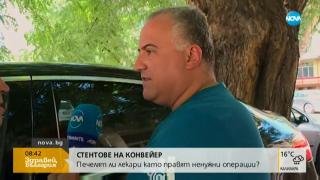 Подпукаха кардиолога с над 50 бона заплата, поставял стентове на здрави пациенти