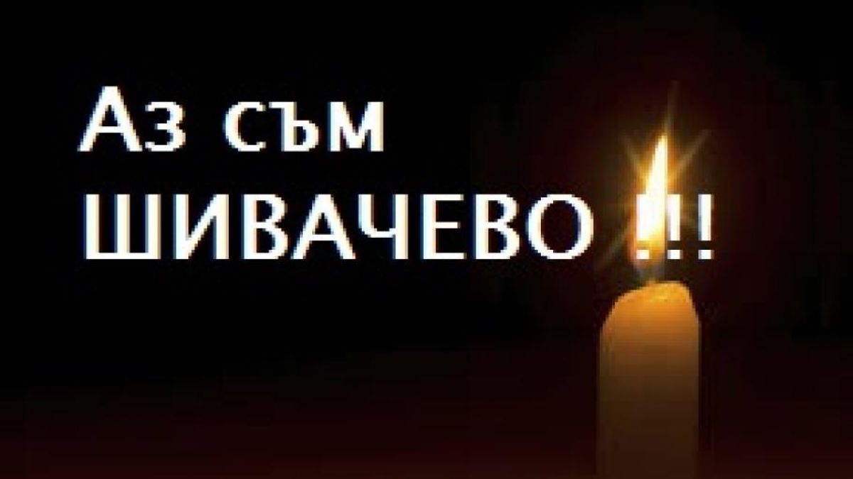 Поет разплака мрежата с жалейка за четирите жертви от Хаинбоаз 