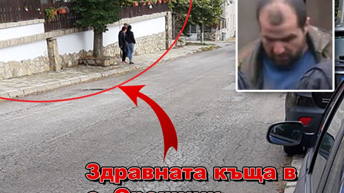 Очевидка от Орешник открила фелдшера удушен и с размазана глава, а екслегионерът Иван Пачелиев профучал като обезумял 