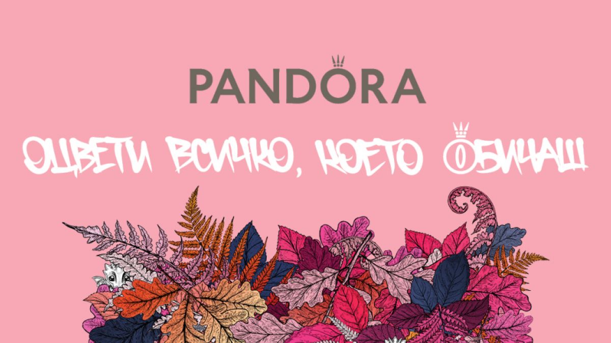 Pandora те кани на специална среща в 5 града през октомври