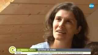 Велико: Да обиколиш света и да се върнеш в българското село ВИДЕО