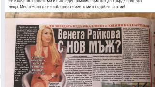 Венета Райкова с горещо признание: Откакто се разведох не съм...