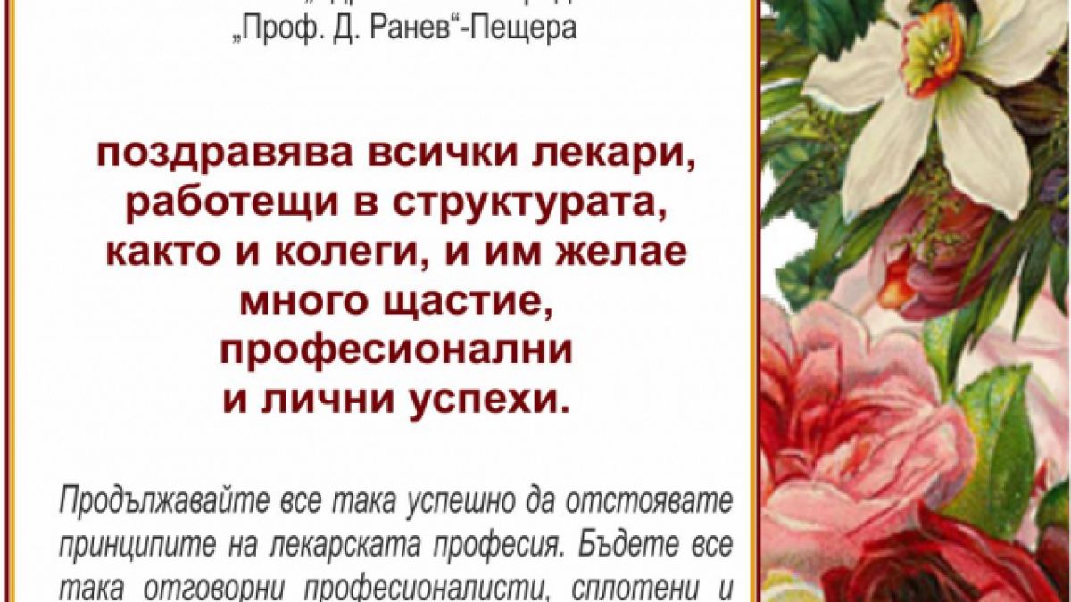 Честит Ден на българския лекар!