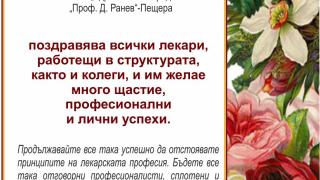 Честит Ден на българския лекар!