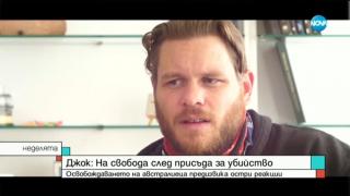 Убиецът Джок Полфрийман продължава да твърди:  Не съм criminal ВИДЕО