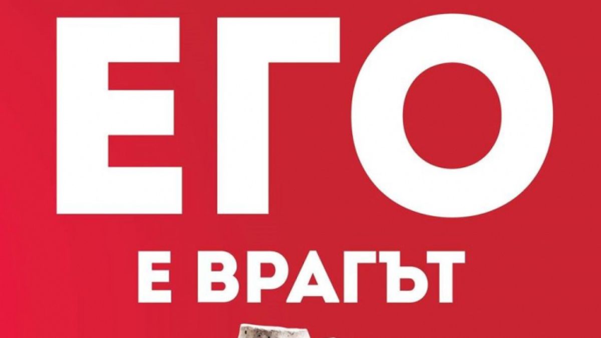 „Твоето его е врагът“ – да заживеем живота, който заслужаваме