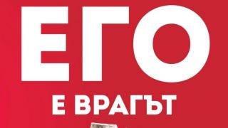 „Твоето его е врагът“ – да заживеем живота, който заслужаваме