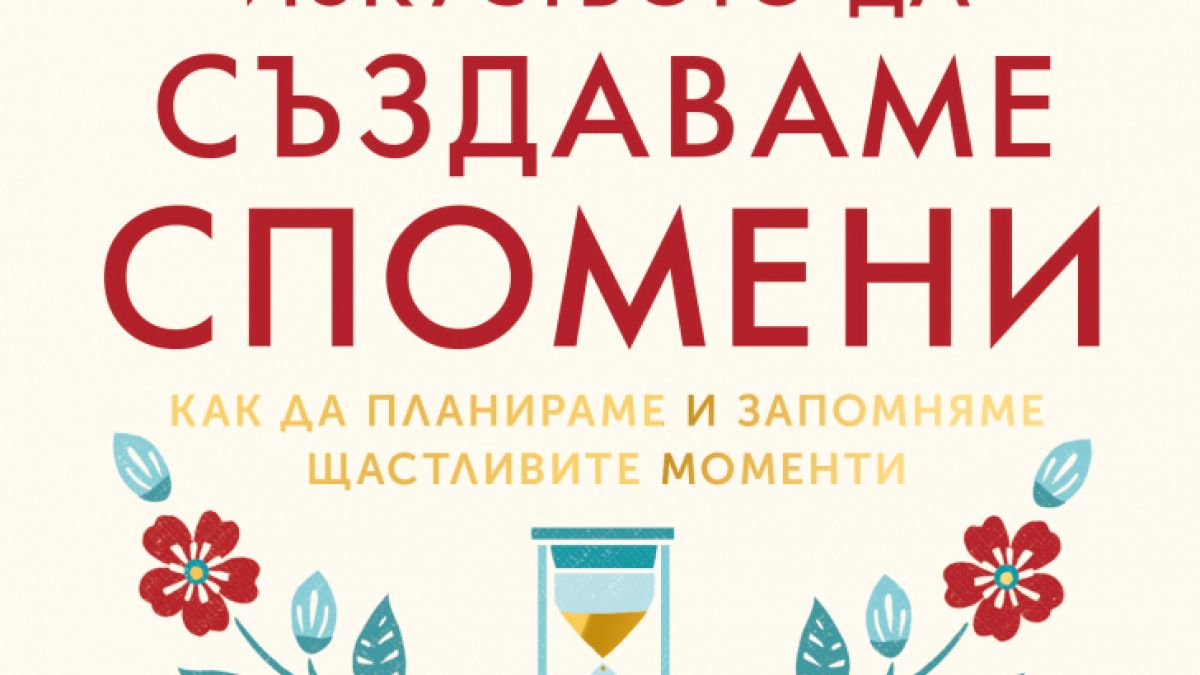"Изкуството да създаваме спомени" - трета книга от Майк Викинг 