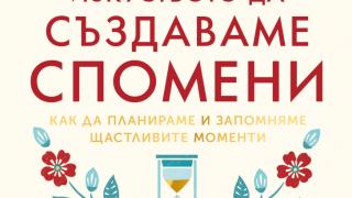 "Изкуството да създаваме спомени" - трета книга от Майк Викинг 