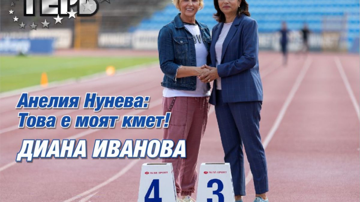 Известни личности и успели русенци подкрепят Диана Иванова за кмет на Русе 