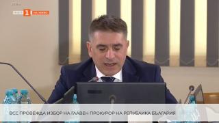 НА ЖИВО: Започна изслушването на Иван Гешев за главен прокурор пред ВСС 