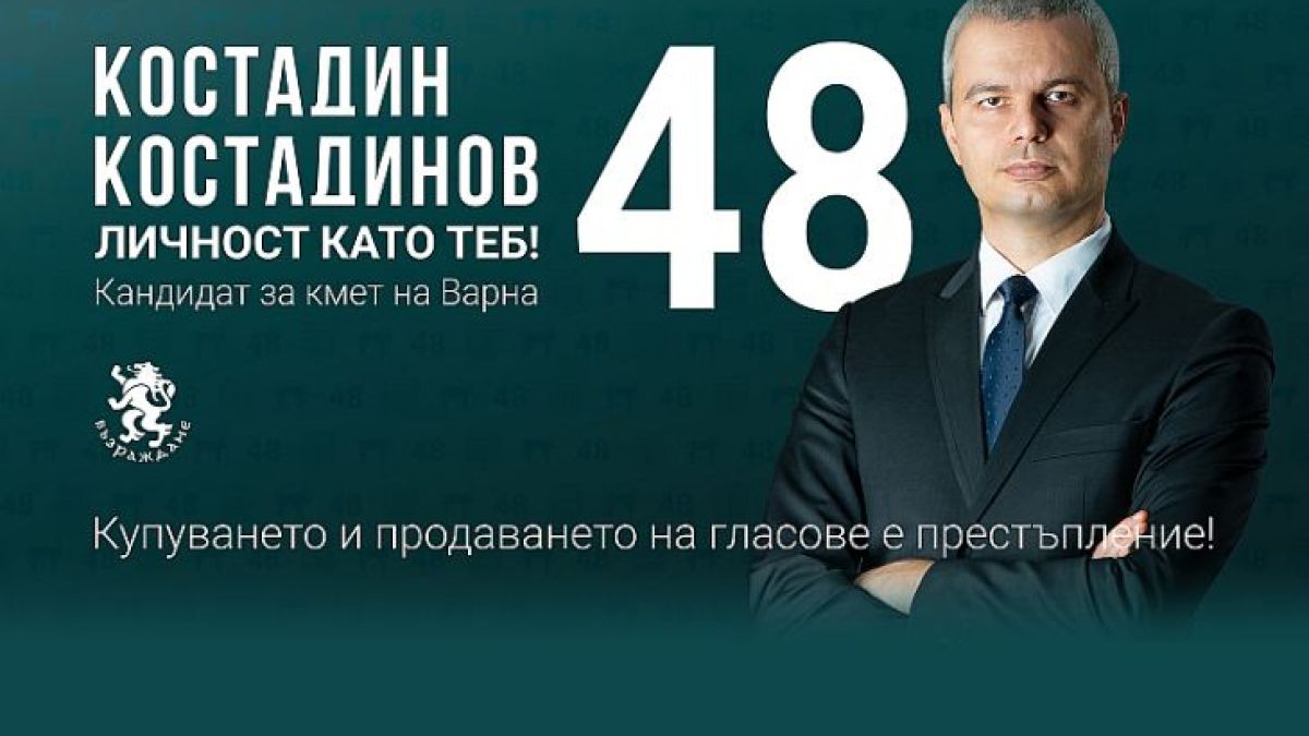 Възраждане: Балотажът е факт. В неделя варненци ще избират между свободата и мафията