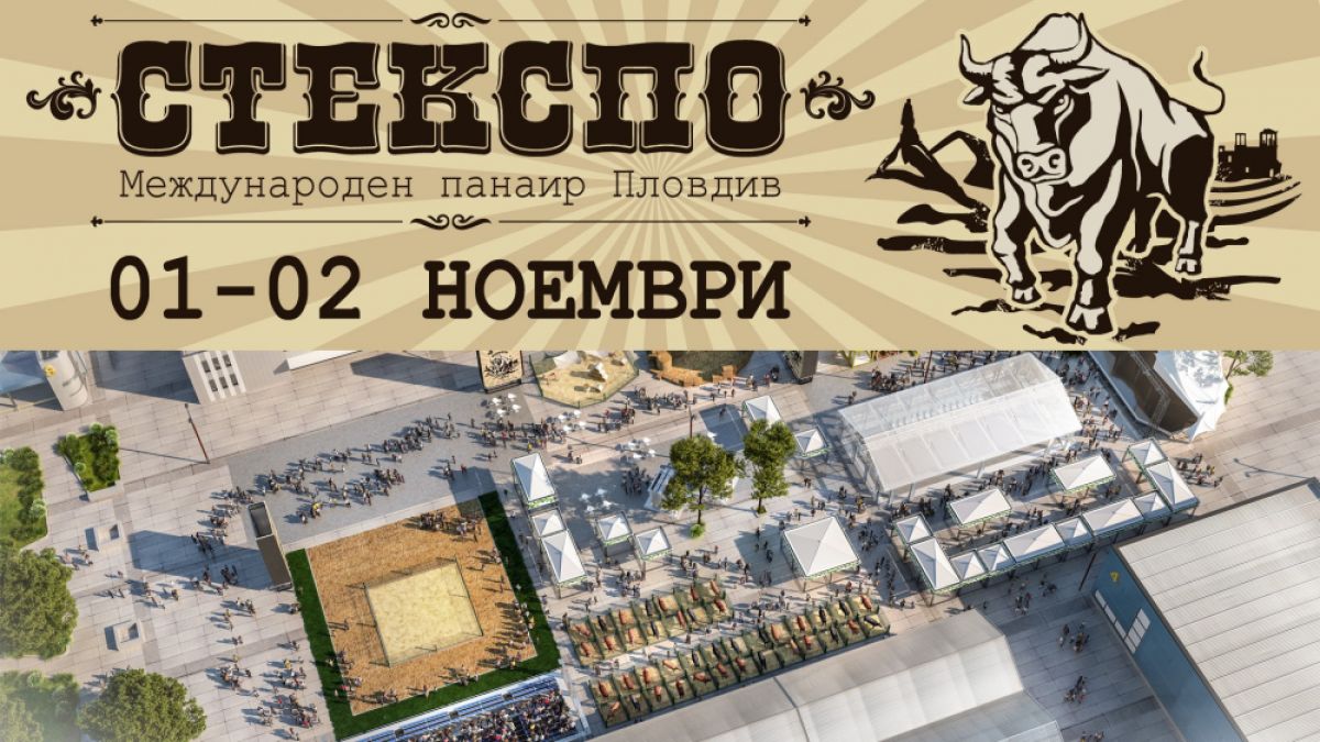 Най-големият бик, най-големият бургер, елитни животни  и много атракции на изложението „Стекспо 2019“ 