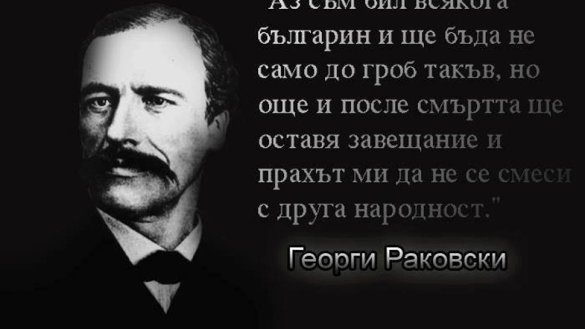 Опасният за две империи не доживява да види своята родина свободна