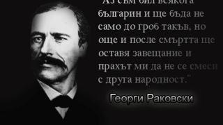 Опасният за две империи не доживява да види своята родина свободна