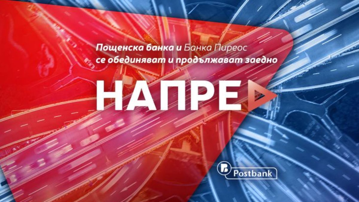 Важна информация във връзка с обединението на Пощенска банка с Банка Пиреос 