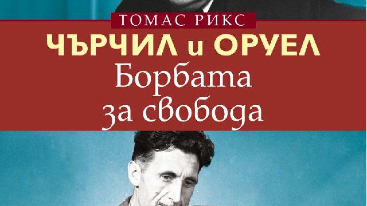 „Чърчил и Оруел. Борбата за свобода” – силата на куража в лицето на авторитаризма